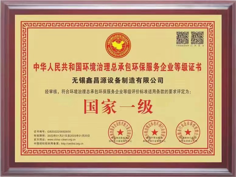 環(huán)保治理總承包一級(jí)證書(shū)